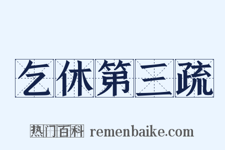 乞休第三疏是什么意思的图片